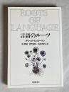 言語のルーツ