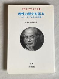理性の歴史を語る