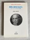 理性の歴史を語る