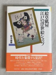 絵草紙屋江戸の浮世絵ショップ