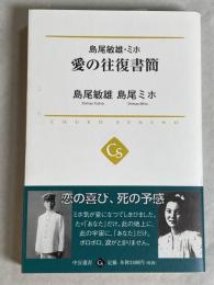 島尾敏雄・ミホ愛の往復書簡