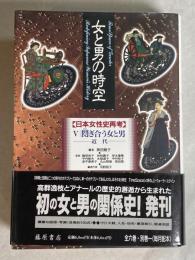 女と男の時空 : 日本女性史再考