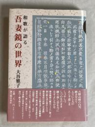 和歌が語る吾妻鏡の世界