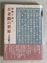 和歌が語る吾妻鏡の世界