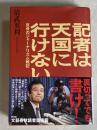 記者は天国に行けない