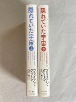 隠れていた宇宙