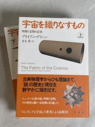 宇宙を織りなすもの : 時間と空間の正体