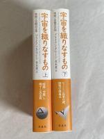 宇宙を織りなすもの : 時間と空間の正体