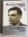 チューリングを読む : コンピュータサイエンスの金字塔を楽しもう