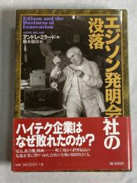 エジソン発明会社の没落