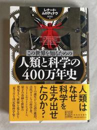 この世界を知るための人類と科学の400万年史