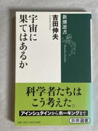 宇宙に果てはあるか