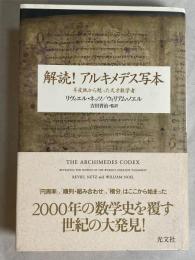 解読!アルキメデス写本 : 羊皮紙から甦った天才数学者