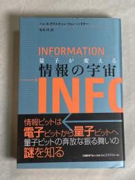 量子が変える情報の宇宙