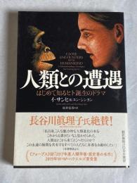 人類との遭遇 : はじめて知るヒト誕生のドラマ