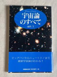 宇宙論のすべて