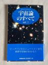 宇宙論のすべて