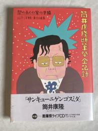 筒井康隆断筆祭全記録 : 祭のあとの宴の準備