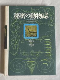 秘密の動物誌