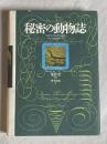 秘密の動物誌