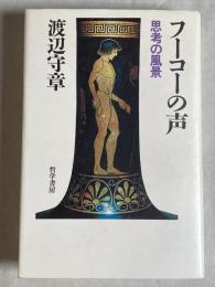 フーコーの声 : 思考の風景