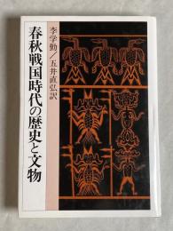 春秋戦国時代の歴史と文物