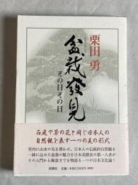 盆栽発見 : その日その日