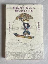 裏庭のまぼろし