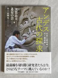 アンデス古代の探求 : 日本人研究者が行く最前線