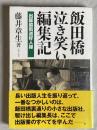 飯田橋泣き笑い編集記 : 出版脇街道好人録