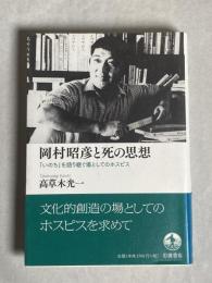 岡村昭彦と死の思想