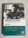 岡村昭彦と死の思想