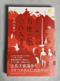 遺伝子が解く!万世一系のひみつ