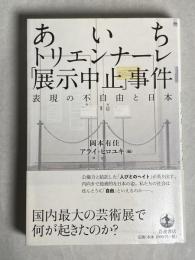あいちトリエンナーレ「展示中止」事件 : 表現の不自由と日本