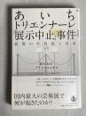 あいちトリエンナーレ「展示中止」事件 : 表現の不自由と日本