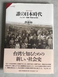 誰の日本時代