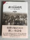 誰の日本時代
