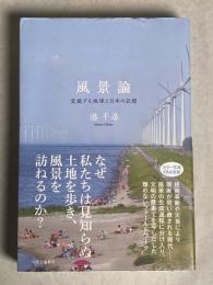 風景論 : 変貌する地球と日本の記憶