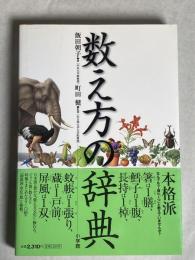 数え方の辞典