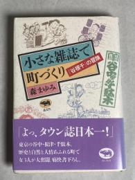 小さな雑誌で町づくり : 『谷根千』の冒険