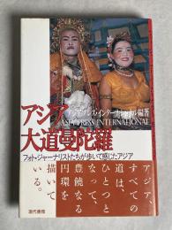 アジア大道曼陀羅 : フォト・ジャーナリストたちが歩いて感じたアジア