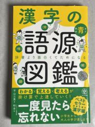 漢字の語源図鑑