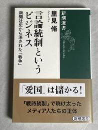 言論統制というビジネス