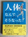 人体、なんでそうなった? : 余分な骨、使えない遺伝子、あえて危険を冒す脳
