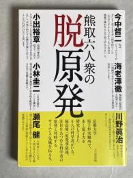 熊取六人衆の脱原発