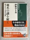 地名の謎を解く