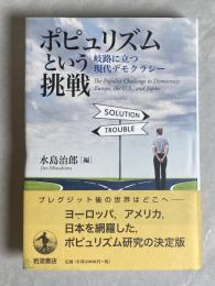 ポピュリズムという挑戦