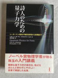 詩人のための量子力学