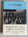 レーナの日記
