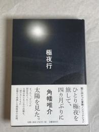 極夜行